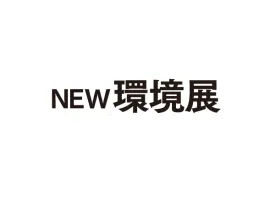 日本东京环保展览会